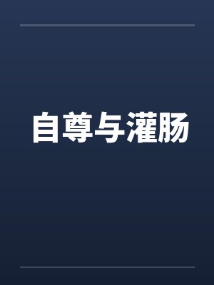 自尊与灌肠 自尊与灌肠