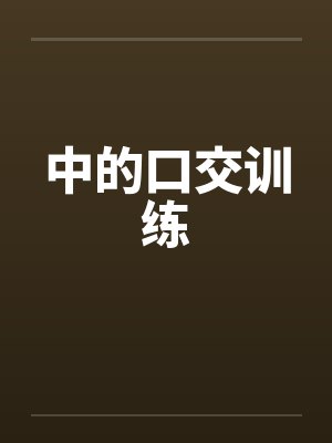 中的口交训练 中的口交训练