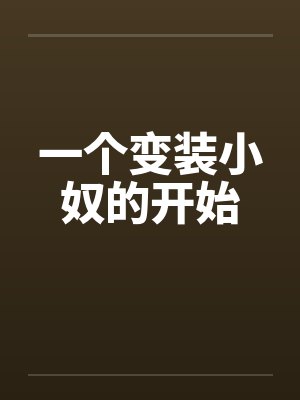 一个变装小奴的开始 一个变装小奴的开始