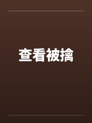 查看被擒 查看被擒