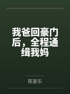 我爸回豪门后,全程通缉我妈 我爸回豪门后,全程通缉我妈