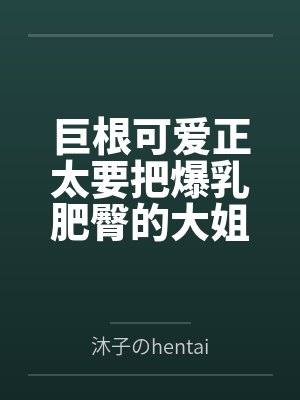 巨根可爱正太要把爆乳肥臀的大姐姐母猪们寝取种付操干个遍笔趣阁无弹窗