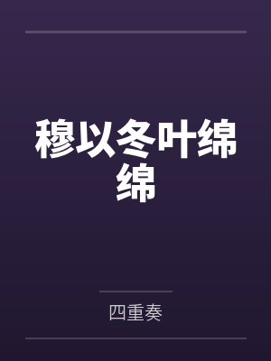 穆以冬叶绵绵