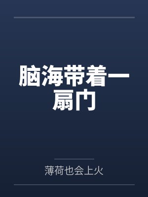 脑海带着一扇门 脑海带着一扇门