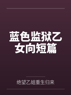 蓝色监狱乙女向短篇 蓝色监狱乙女向短篇