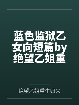 蓝色监狱乙女向短篇by绝望乙姐重生归来
