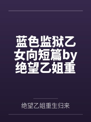 蓝色监狱乙女向短篇by绝望乙姐重生归来笔趣阁无弹窗