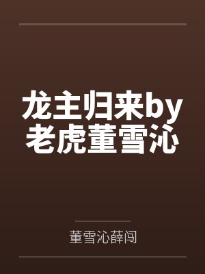 龙主归来妻女宠上天短剧全文阅读最
