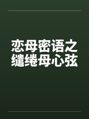 恋母密语之缱绻母心弦小说舅妈