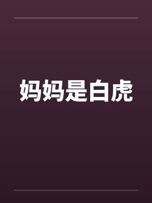 妈妈是白虎克死了爸爸是什么