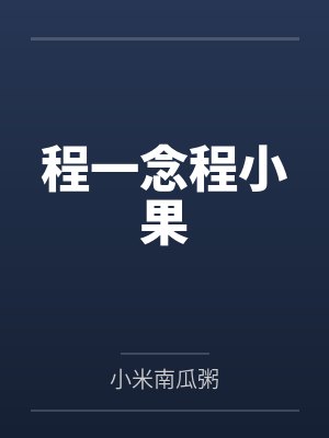 程一念程小果