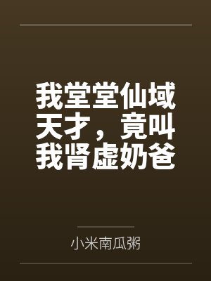 我堂堂仙域天才，竟叫我肾虚奶爸by程一念