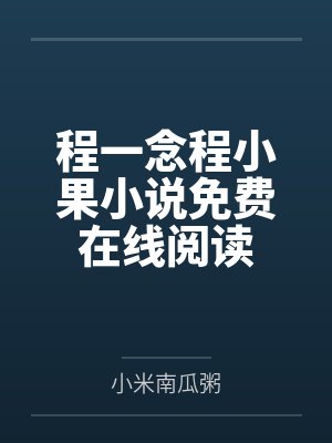 程一念程小果小说免费在线阅读