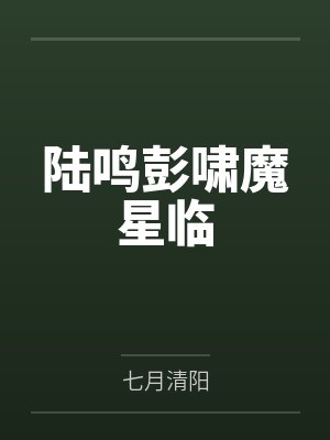 陆鸣彭啸魔星临
