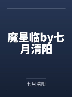 魔星临by七月清阳