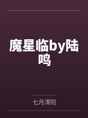 魔星临by陆鸣