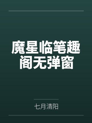 魔星临笔趣阁无弹窗