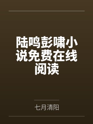 陆鸣彭啸小说免费在线阅读
