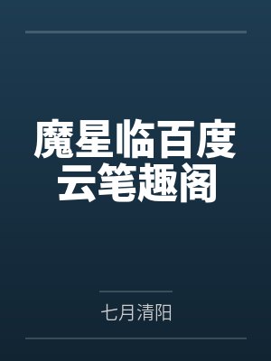 魔星临百度云笔趣阁