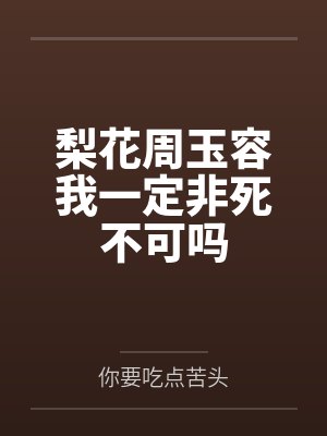 梨花周玉容我一定非死不可吗
