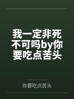 我一定非死不可吗by你要吃点苦头