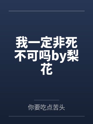 我一定非死不可吗by梨花