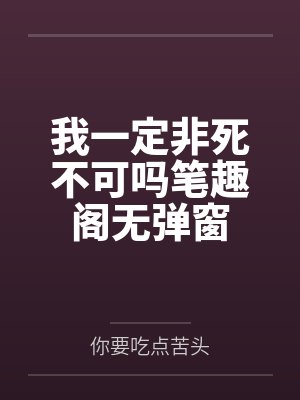 我一定非死不可吗笔趣阁无弹窗
