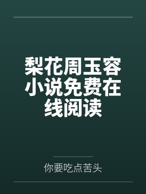 梨花周玉容小说免费在线阅读