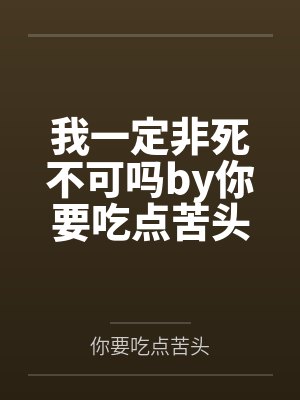 我一定非死不可吗by你要吃点苦头笔趣阁无弹窗