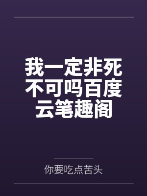 我一定非死不可吗百度云笔趣阁