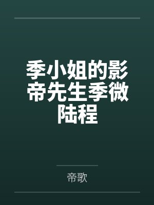 季小姐的影帝先生季微陆程by帝歌笔趣阁无弹窗