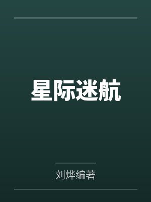 星际迷航 星际迷航