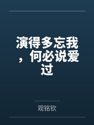 演得多忘我,何必说爱过 演得多忘我,何必说爱过