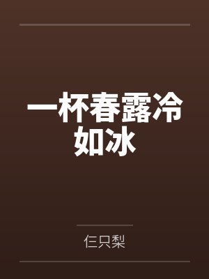 一杯春露冷如冰 一杯春露冷如冰