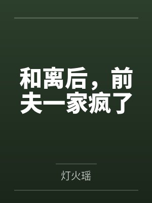 和离后,前夫一家疯了 和离后,前夫一家疯了