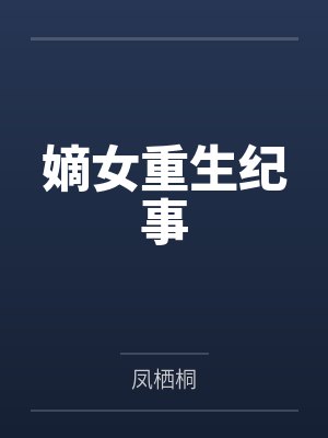 嫡女重生纪事 嫡女重生纪事