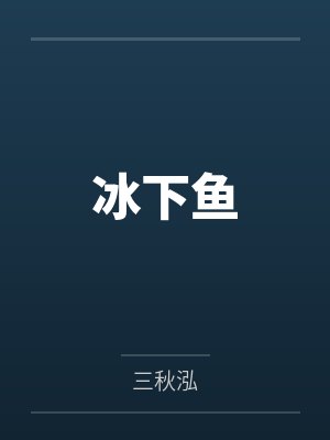 冰下鱼