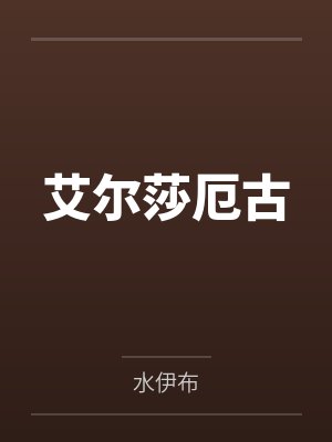 艾尔莎厄古