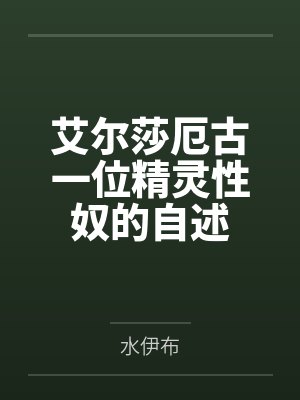 艾尔莎厄古一位精灵性奴的自述
