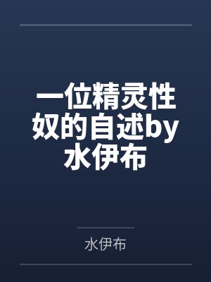 一位精灵性奴的自述by水伊布