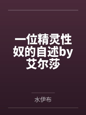 一位精灵性奴的自述by艾尔莎