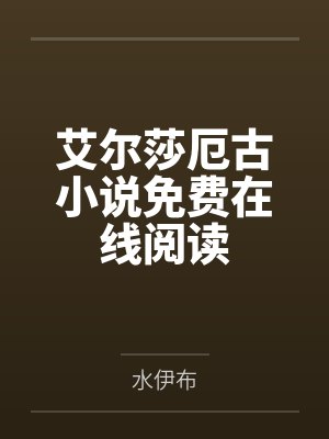 艾尔莎厄古小说免费在线阅读
