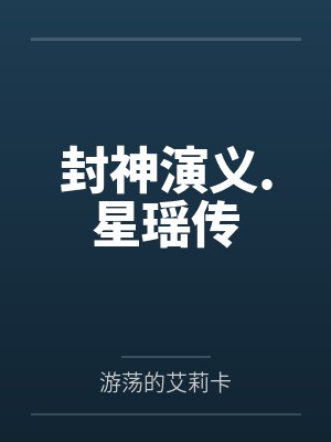封神演义.星瑶传