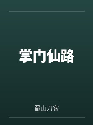 掌门仙路