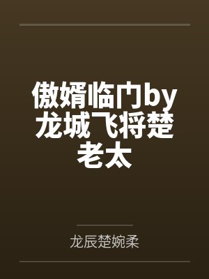 傲婿临门by龙城飞将楚老太