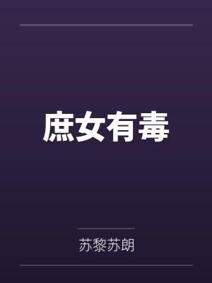 庶女有毒