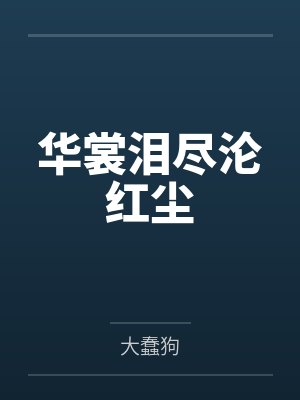 华裳泪尽沦红尘