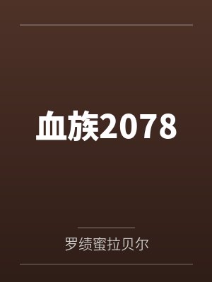 血族2078