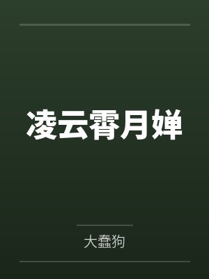 凌云霄月婵