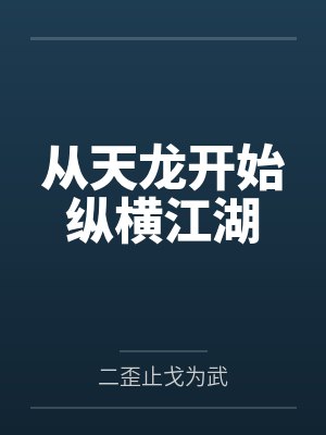 天龙之乔峰来袭 天龙之乔峰来袭